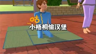 樱校剧之小梧桐偷汉堡