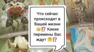 Что сейчас происходит в Вашей жизни 🤕⁉️ Какие перемены ожидать🤔⁉️ Таро расклад 🌺🌺🌺