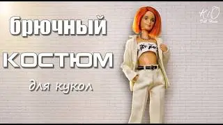🌟Шьём БРЮЧНЫЙ КОСТЮМ для куклы! 🌟✨Как сшить миниатюрный брючный костюм для Барби!✨DIY