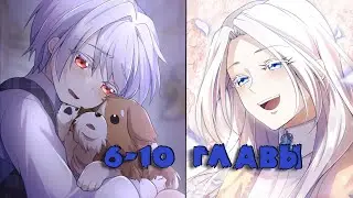 озвучка манги | Я стану идеальной матерью для своего сына! | 6-10 главы