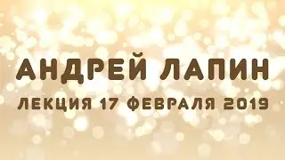 Андрей Лапин 2019 лекция 17 февраля