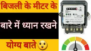 बिजली के मीटर के बारे मे ध्यान रखने  योग्य बाते || 𝐓𝐡𝐢𝐧𝐠𝐬 𝐓𝐨 𝐤𝐞𝐞p 𝐈𝐧 𝐌𝐢𝐧𝐝 𝐞𝐥𝐞𝐜𝐭𝐫𝐢𝐜𝐢𝐭𝐲 𝐌𝐞𝐭er ||