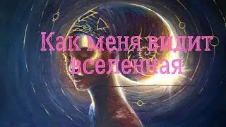 Как меня видит вселенная. Подсказки от Высших сил.