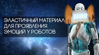 Эластичный материал для проявления эмоций у роботов