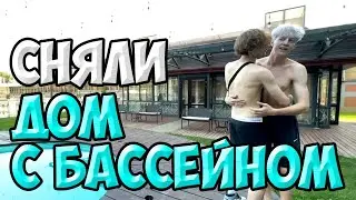 ФРИКИ СНЯЛИ ДОМ С БАССЕЙНОМ / СНИМАЮТ РОЛИК ДЛЯ ИЛЬИ ЭКСАЙЛА / КОРЕШ, ПАРАДЕЕВИЧ, ЭКСАЙЛ, ГЕНСУХА