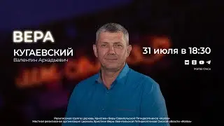 Вера по духу и вера по плоти | Кугаевский В.А. | 31.07.24