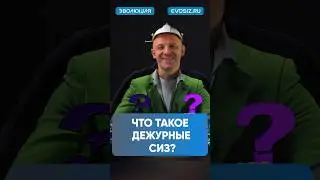 Что такое Дежурные средства защиты ? #сиз #защита #безопасность #строительство #сварка #помощь