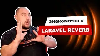 Laravel Reverb: вебсокет-сервер для экосистемы Laravel
