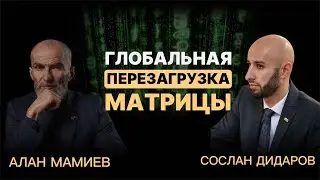 Глобальная перезагрузка Матрицы. Подкаст с Сосланом Дидаровым.
