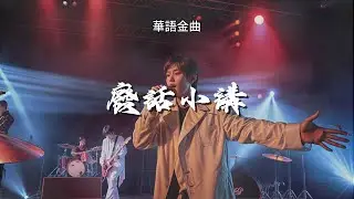 華語金曲 - 廢話小講 #deephouse #music   #華語音樂 #音樂分享 #新歌 #deephouse #2024巴黎奥运会 #王傑  #remix2022 #mix