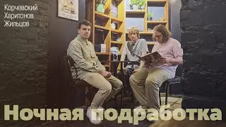 подкаст Ночная подработка #20 - богачом