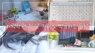 [집공하는 소시생🔥62] 체력학원 첫 날 측정 기록🤸‍♀️ 운동하고 공부하는 일상🐇 공부자극 만땅 영상♨️ | STUDY VLOG 📚