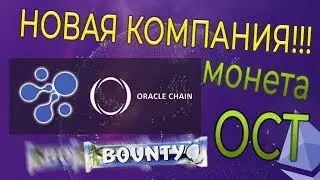 НОВАЯ BOUNTY КОМПАНИЯ | МОНЕТА  "OCT"  ЕСТЬ НА БИРЖЕ