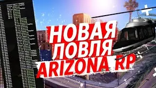 ТОПОВАЯ ЛОВЛЯ ДОМОВ НА АРИЗОНА РП / Arizona rp
