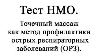Точечный массаж как метод профилактики острых респираторных заболеваний (ОРЗ). Тест НМО с ответами.