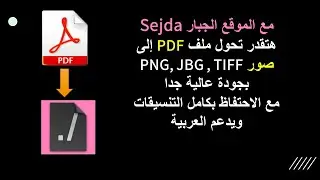 هتقدرمن خلال موقع Sejda تحويل ملف PDF إلى صورعالية الجودة مع الاحتفاظ بكامل التنسيقات