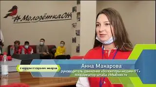 ВОЛОНТЕРЫ #МЫ ВМЕСТЕ
