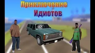Приключение идиотов |SAMP|Побег от наркотиков| #1