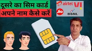 दूसरे का सिम कार्ड अपने नाम पर कैसे करवाएं? | Sim Card Ownership अपने नाम पर ट्रांसफर कैसे करें