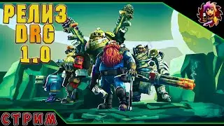 Deep Rock Galactic - Релиз 1.0