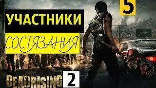 Dead Rising 2 | УЧАСТНИКИ СОСТЯЗАНИЯ | ЧАСТЬ 5