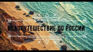 Одиночное велопутешествие по России. Путешествие на велосипеде Братск  