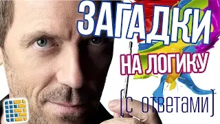 Задачи на логику, задачи с подвохом