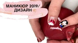 МАНИКЮР 2019/ДИЗАЙН