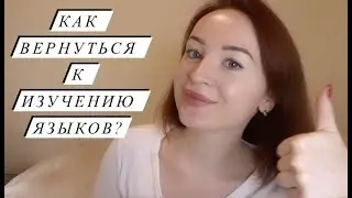 Как вернуть мотивацию учить иностранный язык? Выгорание и нежелание учиться. Как вернуться к учёбе?
