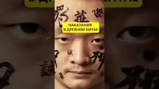 Кастрация и ампутация. Наказания в Древнем Китае 