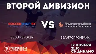 5х5 ВТОРОЙ ДИВИЗИОН | Soccershop.by — Белагропромбанк | 12.11.2021 | СК ДИНАМО