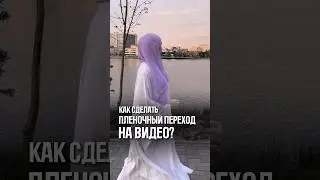 Как сделать пленочный переход на видео?
