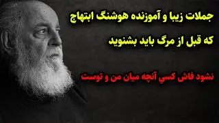 جملات کوتاه و زیبایی از هوشنگ ابتهاج قبل از مرگ