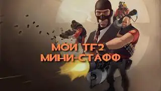 [БТЛ] мой ТФ2 стафф