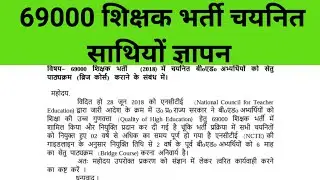 69000 शिक्षक भर्ती चयनित साथियों ज्ञापन देने के संबंध में  #69000shikshakbharti6800genshikshak