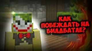 КАК ВСЕГДА ПОБЕЖДАТЬ НА БИЛДБАТЛЕ?? ВАЙМВОРЛД | BUILD BATTLE #10 | Vimeworld