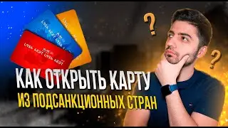 Как платить гражданам подсанкционных стран онлайн? Открываем онлайн карту 2023 💳