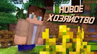 НОВОЕ ХОЗЯЙСТВО / ВЫЖИВАНИЕ В ОДИНОЧКУ / MINECRAFT / ТРЕТЬЯ СЕРИЯ
