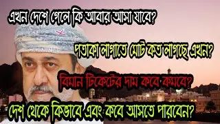 ওমান প্রবাসীদের  গুরুত্বপূর্ণ প্রশ্নের উত্তর।