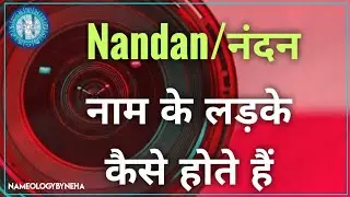Nameology - नंदन नाम के लड़के कैसे होते हैं   N Name Personality