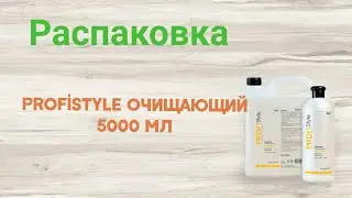 Распаковка Шампуня Profistyle Очищающого 5000 мл из Rozetka.ua