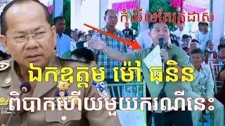 #ជម្លោះដីធ្លី ឯកឧត្តម ម៉ៅ ធនិន ដោះស្រាយបញ្ហាដី ៥ម៉ែតដែលវល់ខ្លាំង « ប្រើភ្នែកដែលព្រះប្រទានមក »