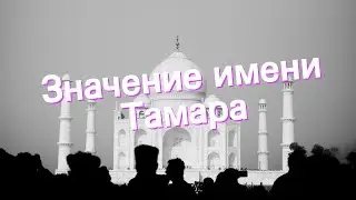 Meaning of the name Tamara. Interpretation, destiny, character