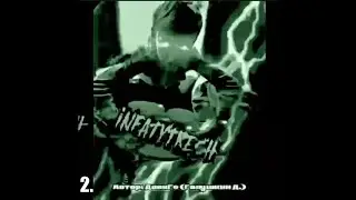 INFACYTRESH | ВЕРСИЯ ДЛЯ ЭДИТОВ + ПРОКАЧЕННАЯ ВЕРСИЯ