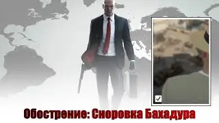 Hitman, world of assassination, обострение, Сноровка Бахадура