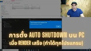 การตั้ง AutoShutdown บน PC เมื่อ Render เสร็จ ทำได้ทุกโปรแกรม