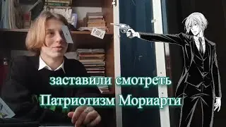 чуть не сдох. Патриотизм Мориарти