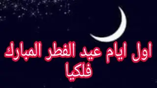 عاجل : موعد عيد الفطر المبارك  فلكيا بمصر والسعودية والجزائر 1440 /2019