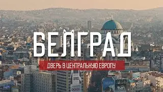 Белград: что посмотреть в столице Сербии