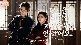 여대생이 민국시대 사부인으로 빙의했는데, 눈떠보니 소관의 침대 위?🔥 | [죽음의 루프] 무한 반복되는 삶 속에서 '앙숙'과 사랑에 빠지다.#사랑#달콤한 로맨스